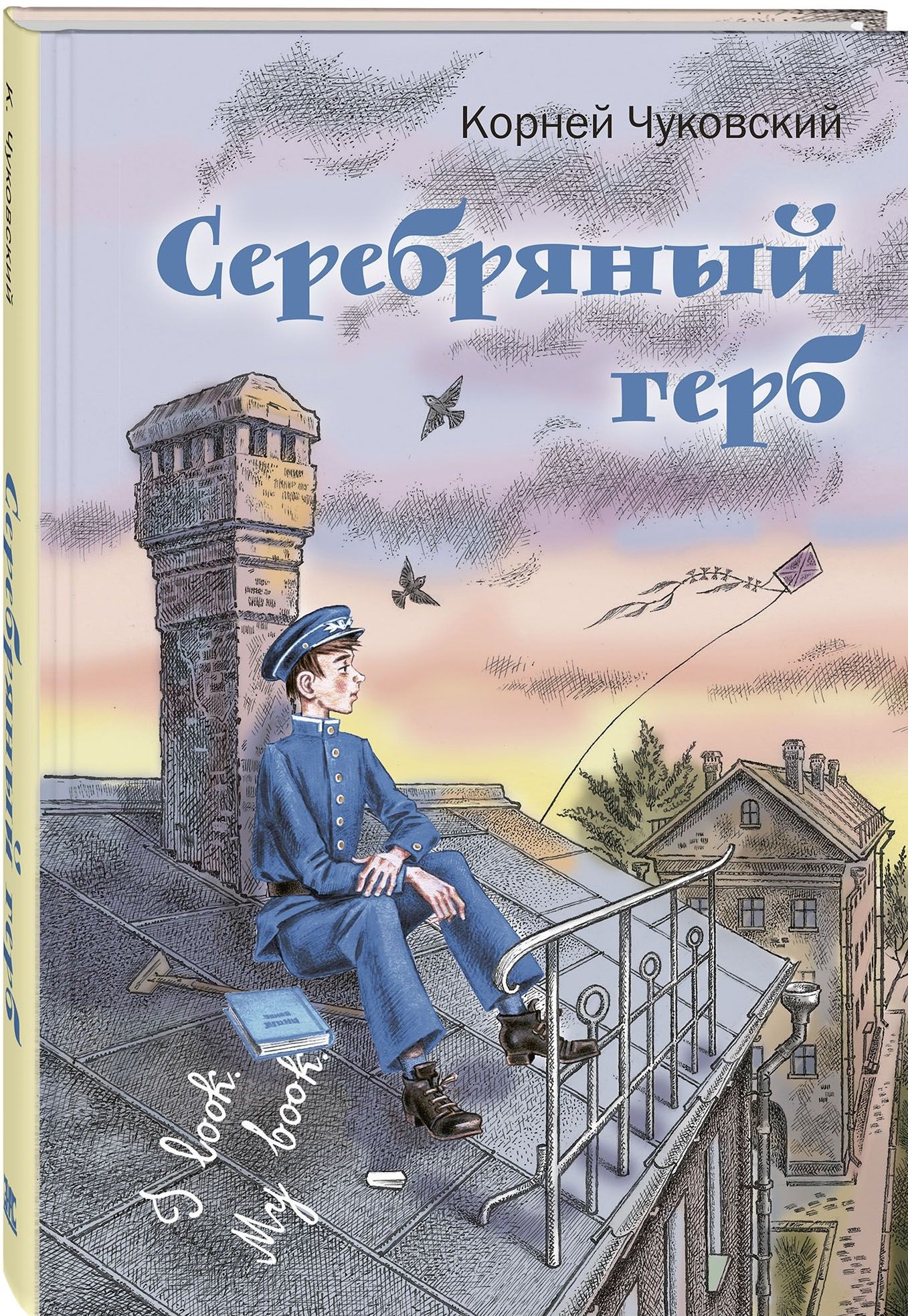 Чуковский Корней Иванович: Серебряный герб