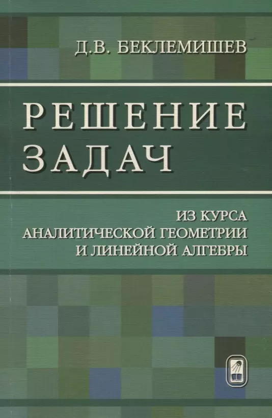 Решение задач из курса аналитической геометрии и линейной алгебры (м) Беклемишев