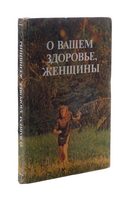 

О вашем здоровье, женщины