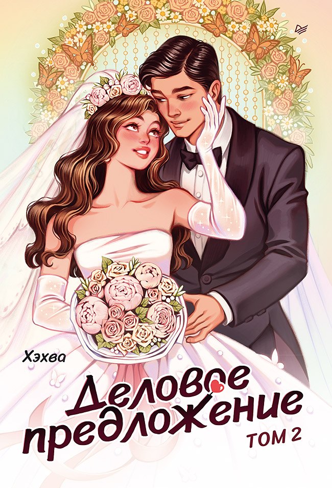 Деловое предложение Том 2 1399₽