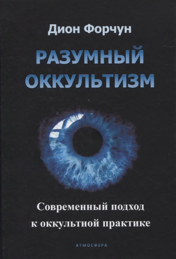 

Разумный оккультизм. Современный подход к оккультной практике