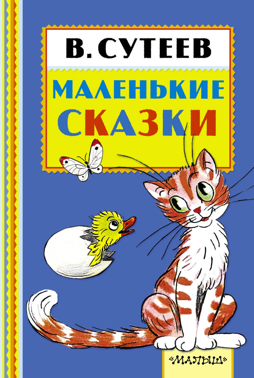 Сутеев Владимир Григорьевич: Маленькие сказки