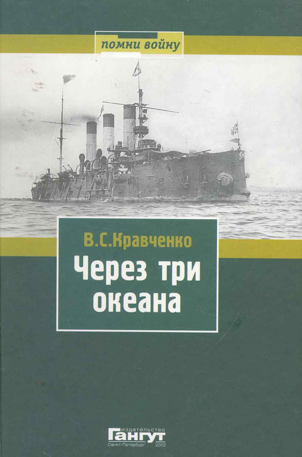 

Через три океана
