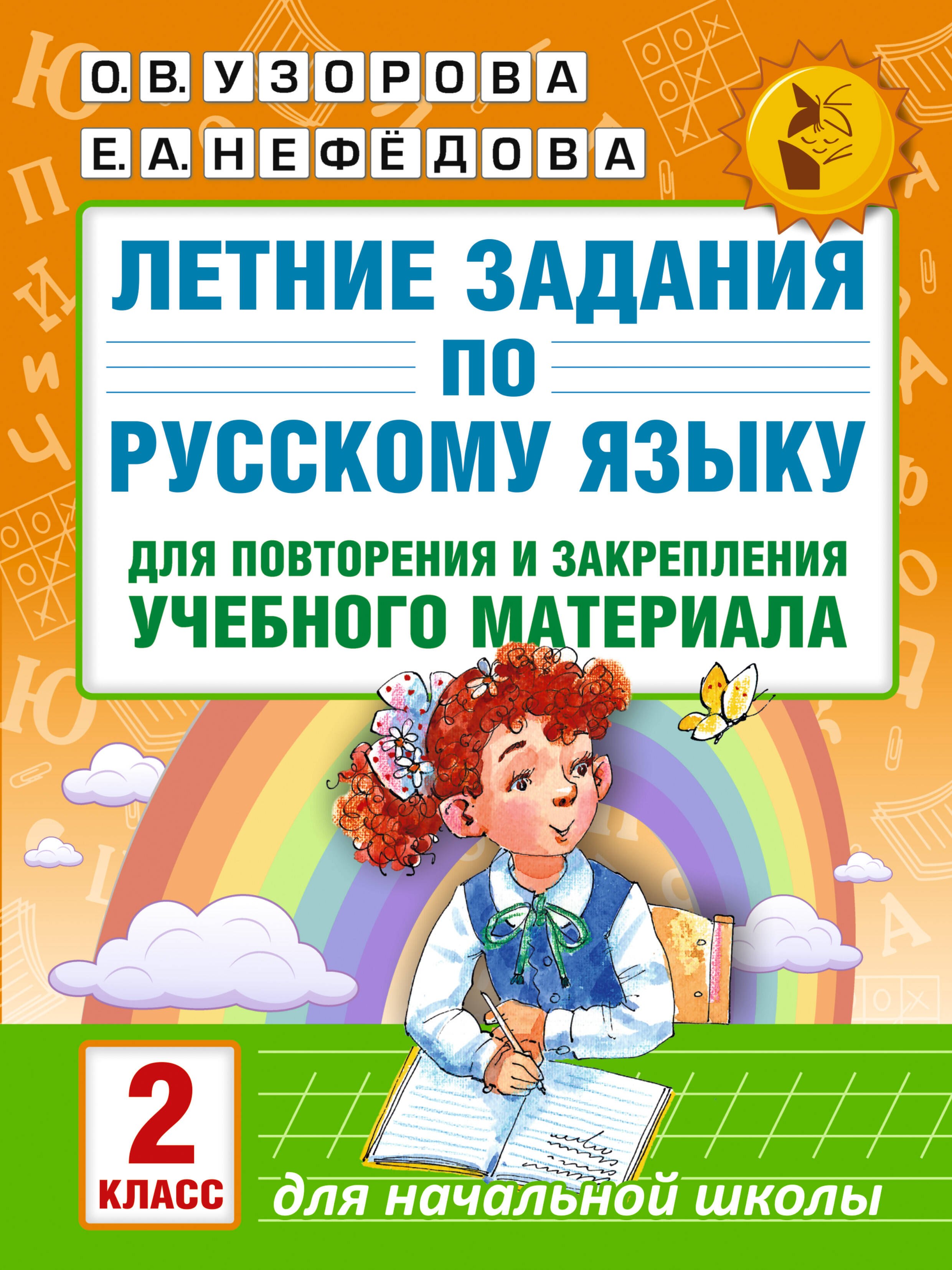 

Летние задания по русскому языку для повторения и закрепления учебного материала. 2 класс