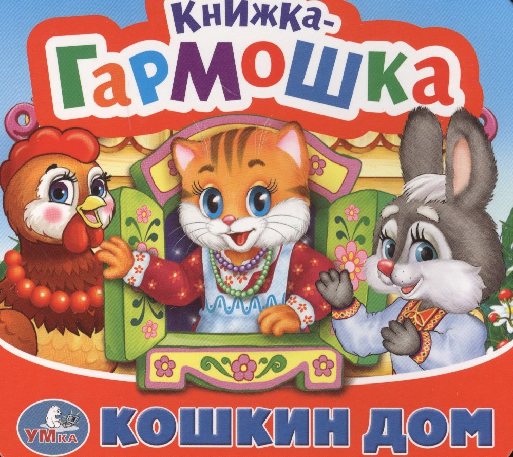 

Кошкин дом. Потешки