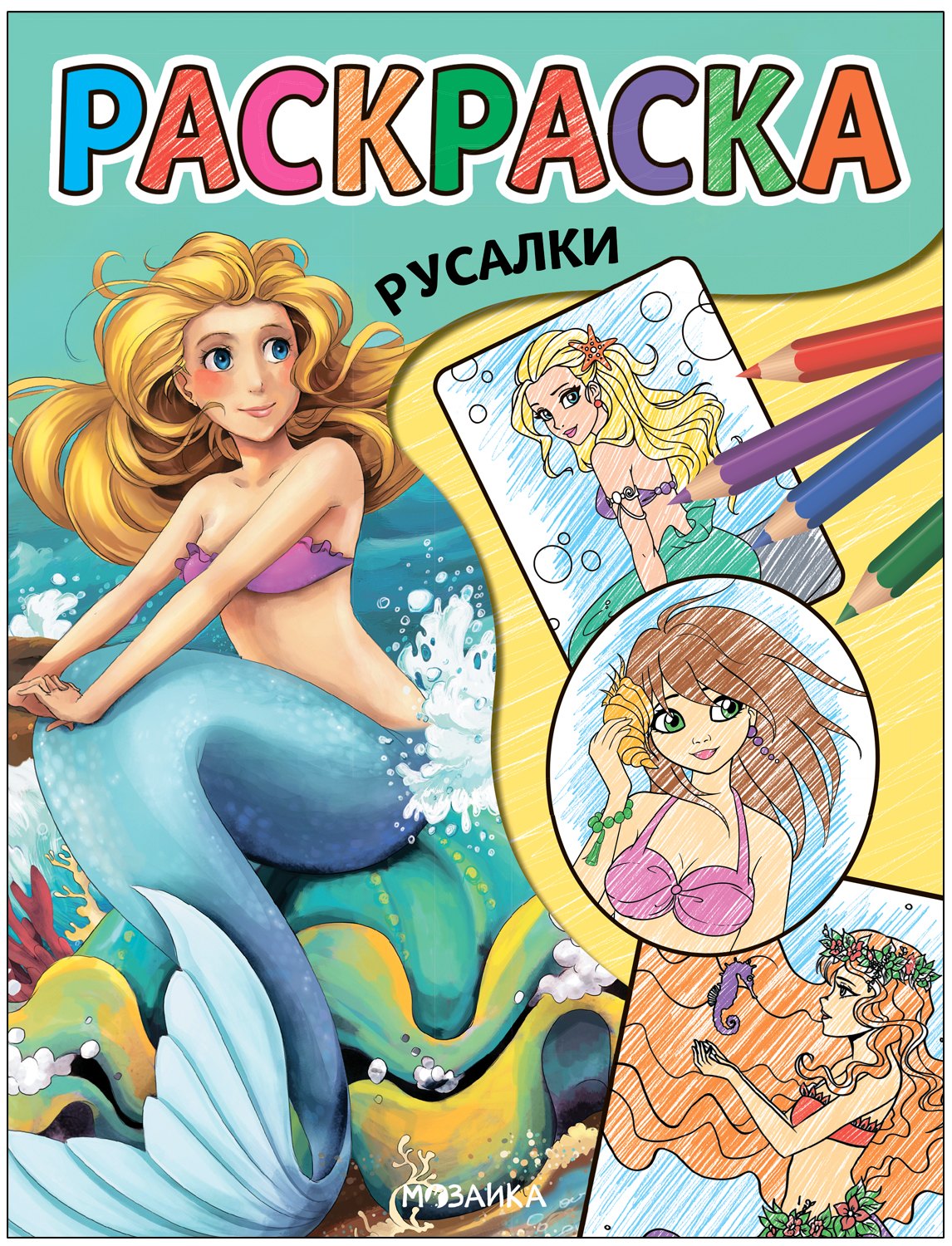 Классные раскраски Русалки 149₽