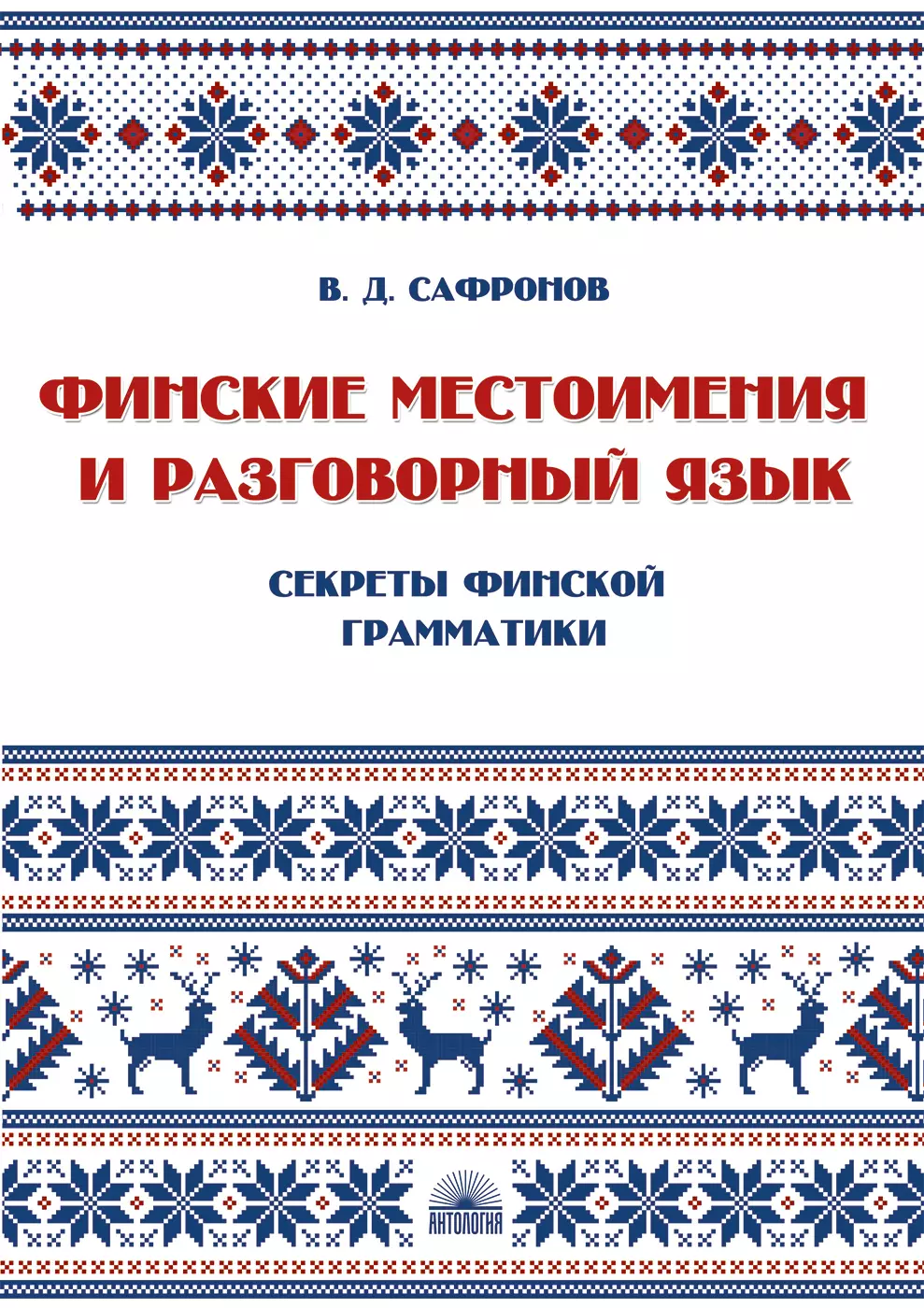 Финские местоимения и разговорный язык. Секреты финской грамматики. Книга 3: учебное пособие.