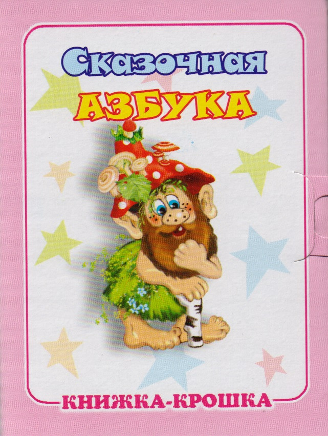 Сказочная азбука Книжка-крошка с замочком 69₽