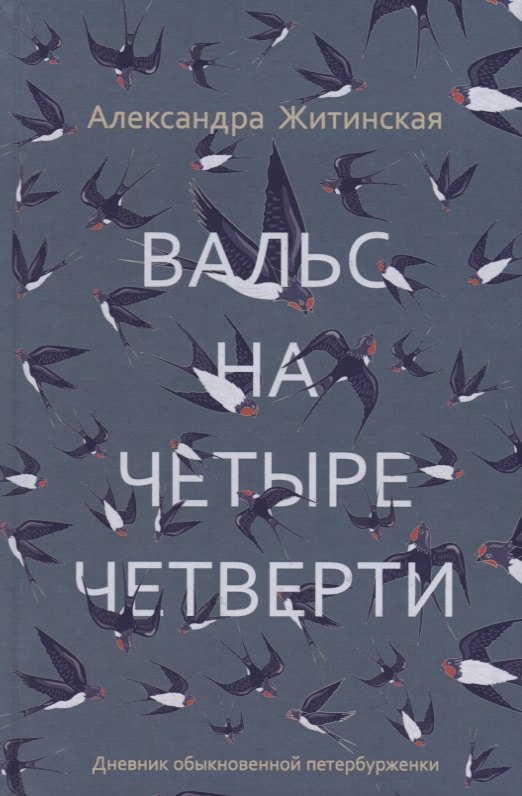 

Вальс на четыре четверти. Дневник обыкновенной петербурженки: фантастическая повесть