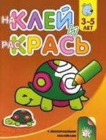 Наклей и раскрась, 3-5 лет: Черепашка