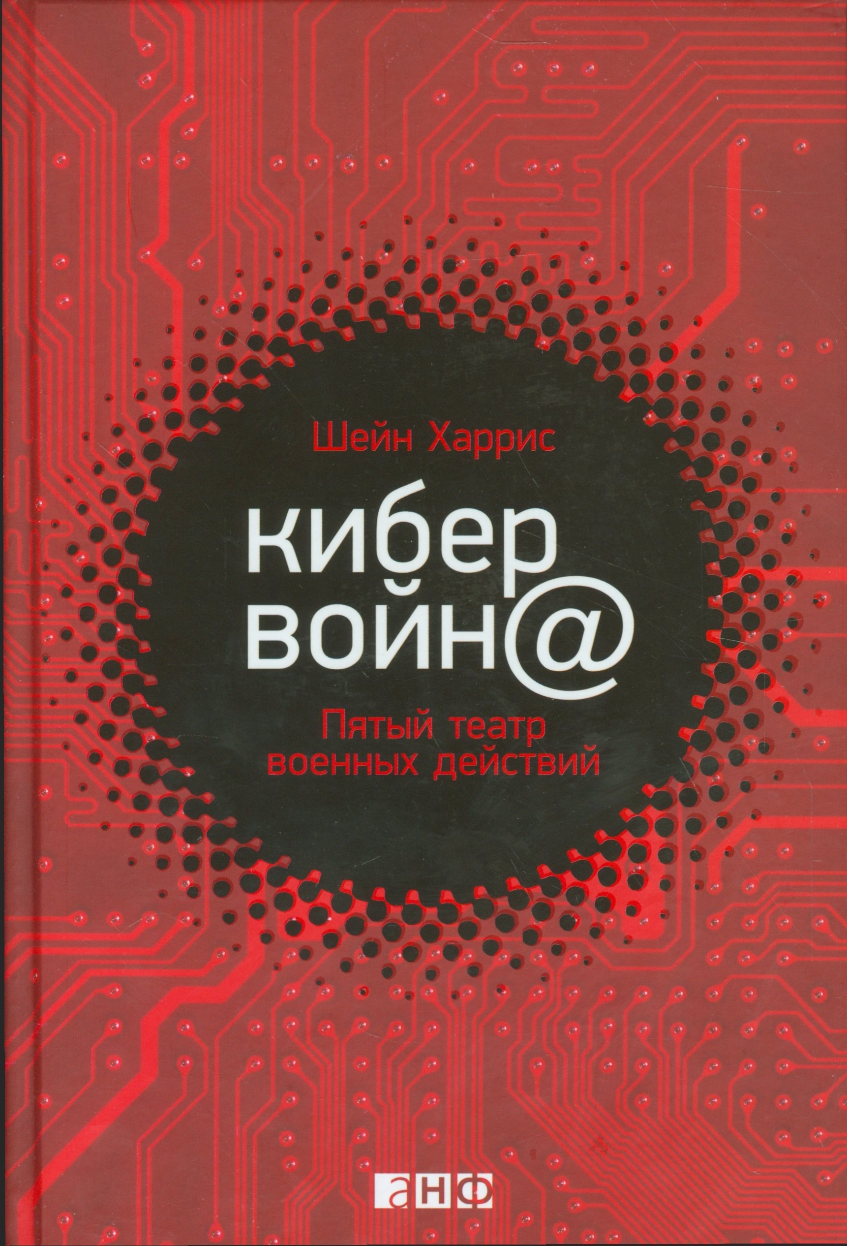 Харрис Шейн: Кибервойн@: Пятый театр военных действий
