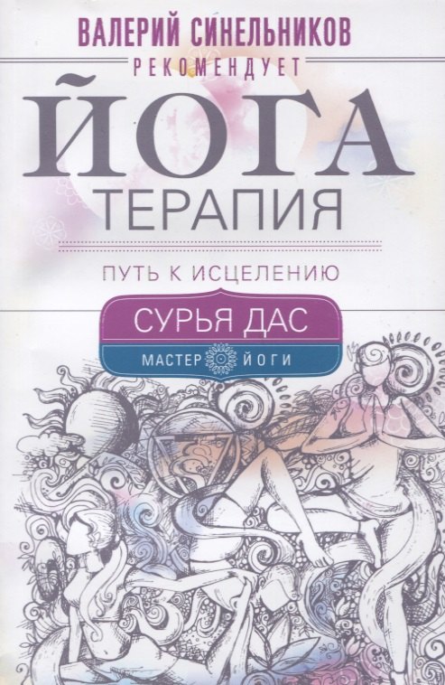 Сурья Дас: Йогатерапия. Путь к исцелению