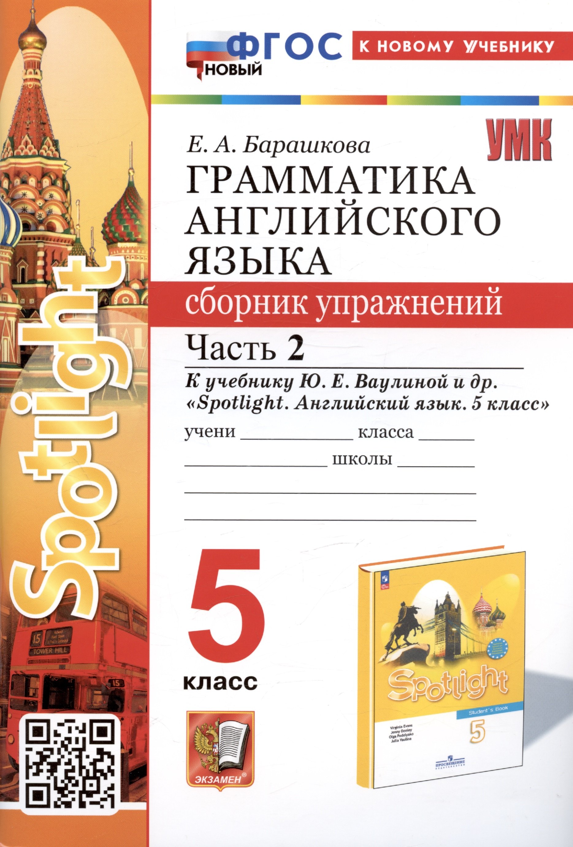 Барашкова Елена Александровна: Грамматика английского языка. Сборник упражнений. Часть 2. 5 класс. К учебнику Ю.Е. Ваулиной и др. "Spotlight. Английский язык. 5 класс"
