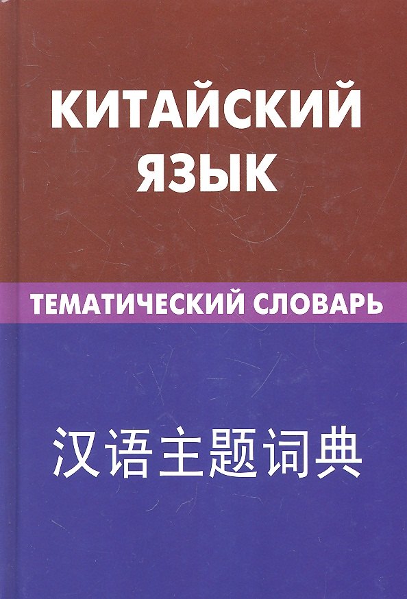 

Китайский язык. Тематический словарь. 20000 слов и предложений