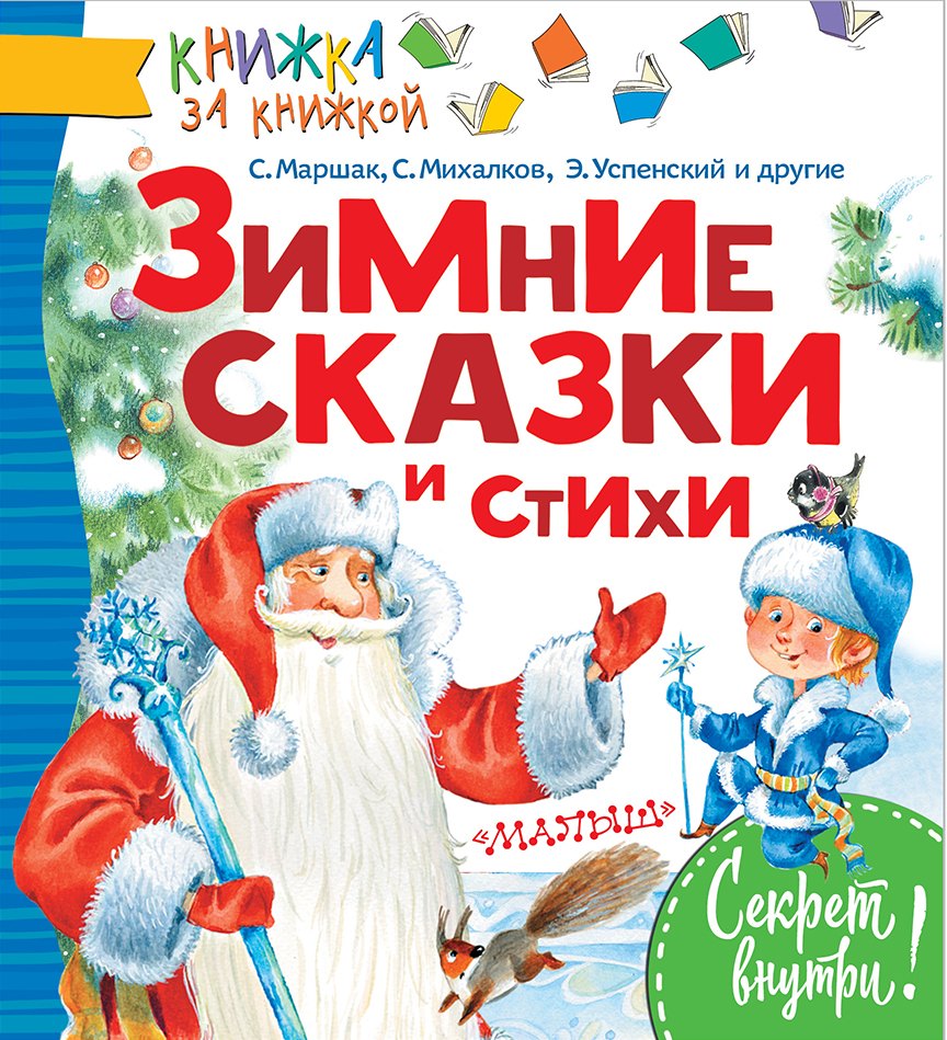 Маршак Самуил Яковлевич: КнижкаЗаКнижкой Маршак Зимние сказки и стихи