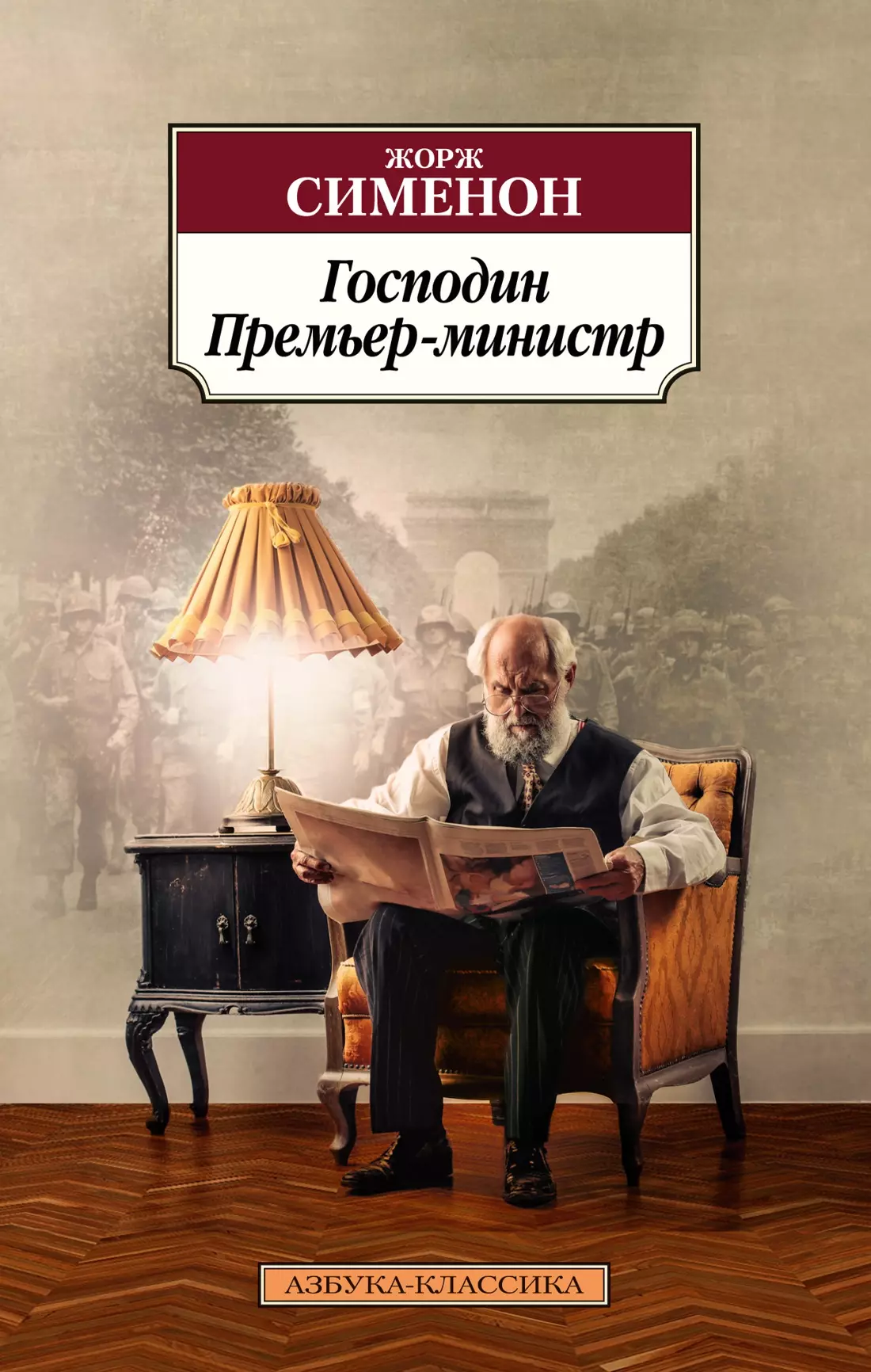 Господин Премьер-министр 284₽