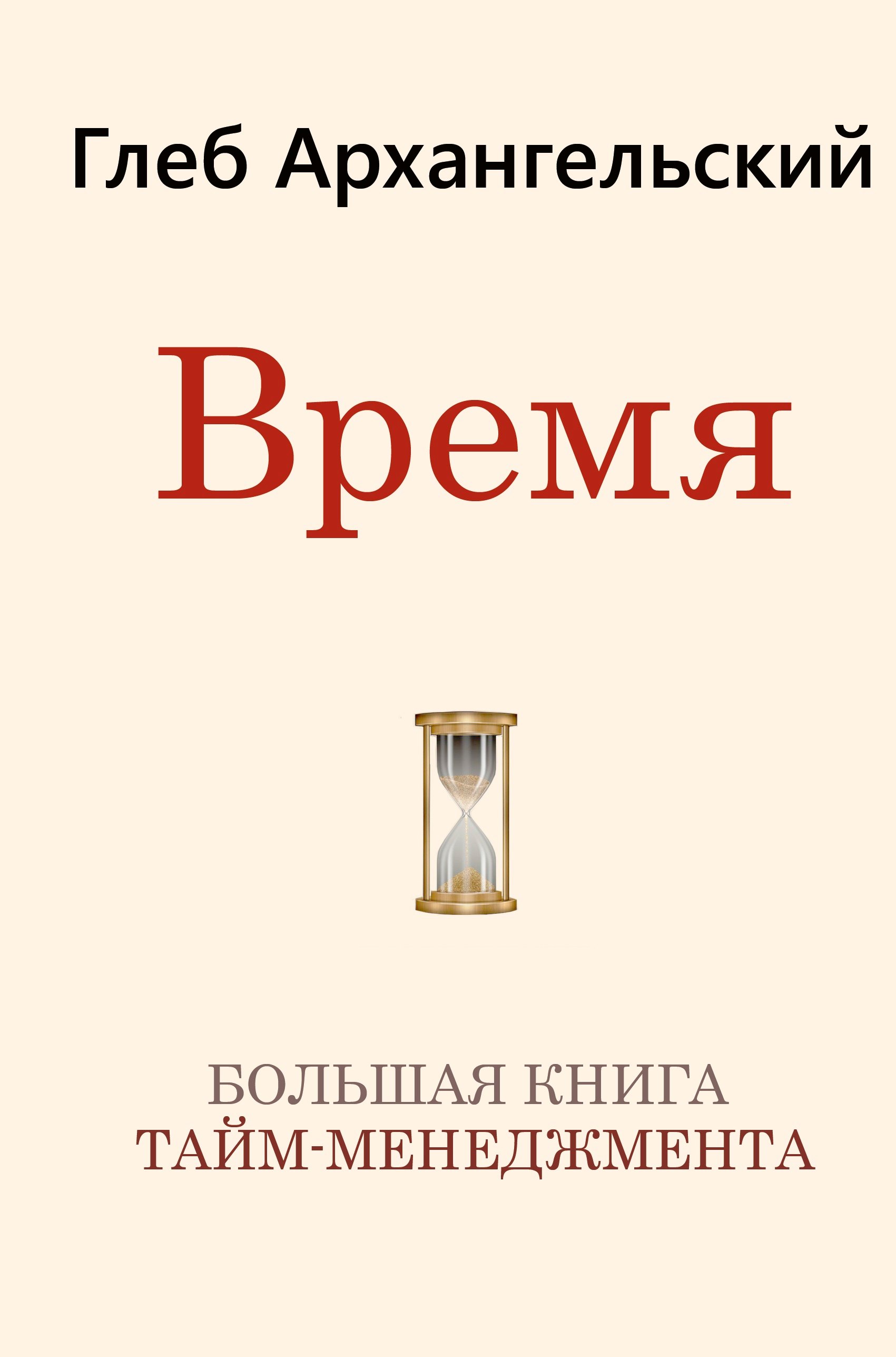 

Время. Большая книга тайм-менеджмента