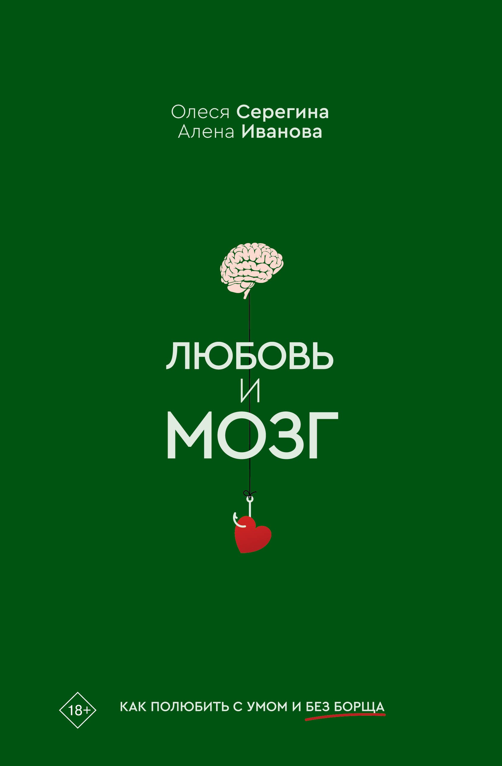 Любовь и мозг Как полюбить с умом и без борща 849₽