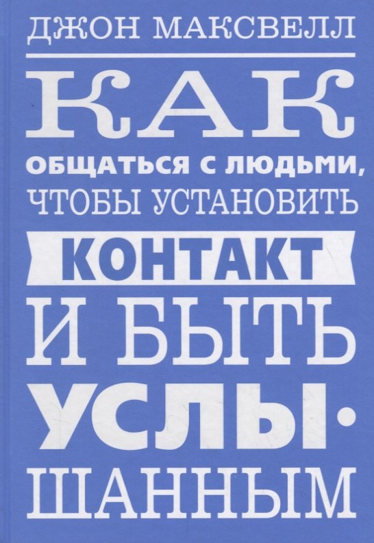 Как общаться с людьми, чтобы установить контакт и быть услышанным