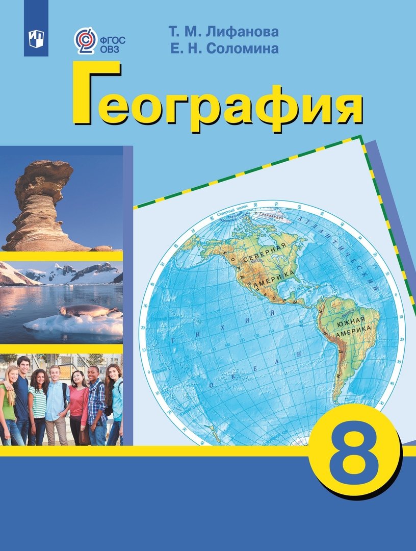 

География. 8 класс. Учебник (для обучающихся с интеллектуальными нарушениями)