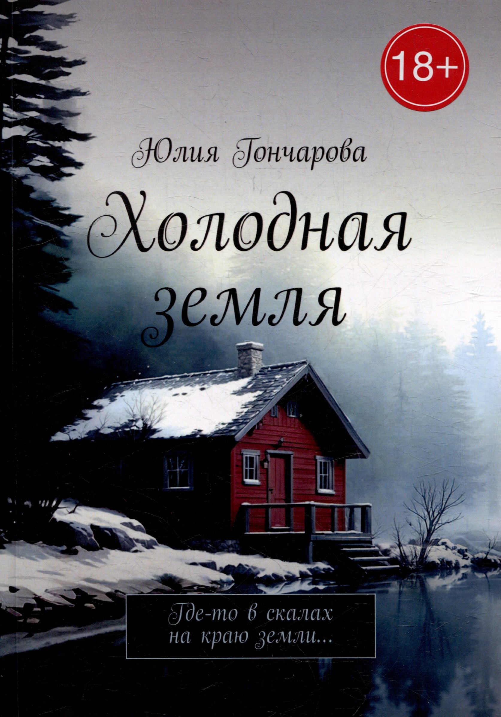 Холодная земля Где-то в скалах на краю земли 1399₽