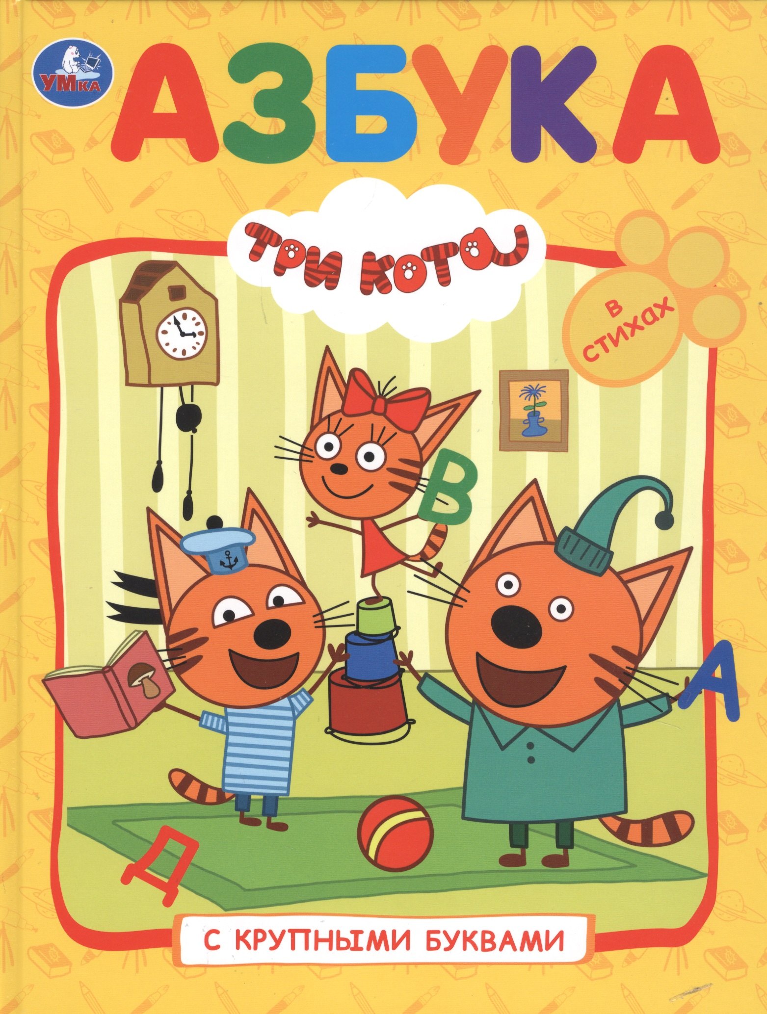 Три кота Азбука с крупными буквами 269₽