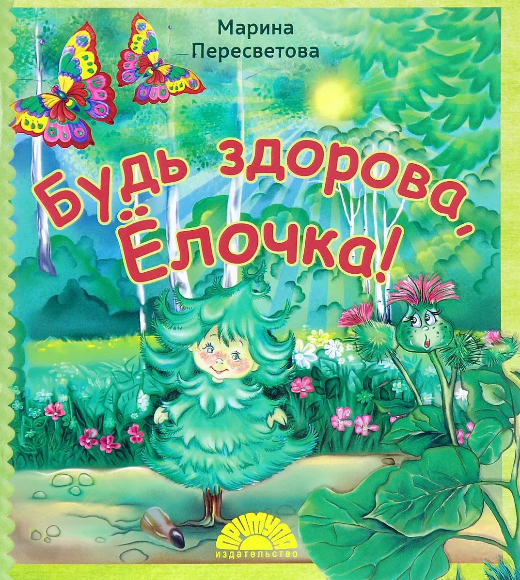 Будь здорова Елочка (мХкн) (илл. Высоцкая) Пересветова