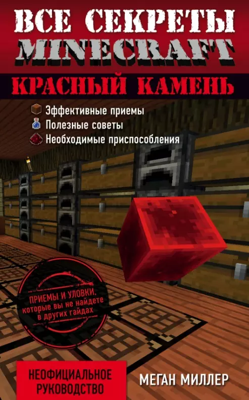 Красный камень. Все секреты Minecraft