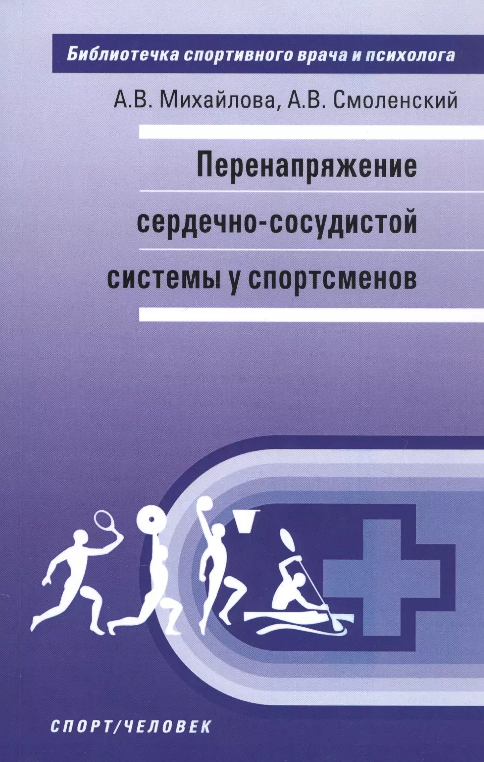 Перенапряжение сердечно-сосудистой системы у спортсменов