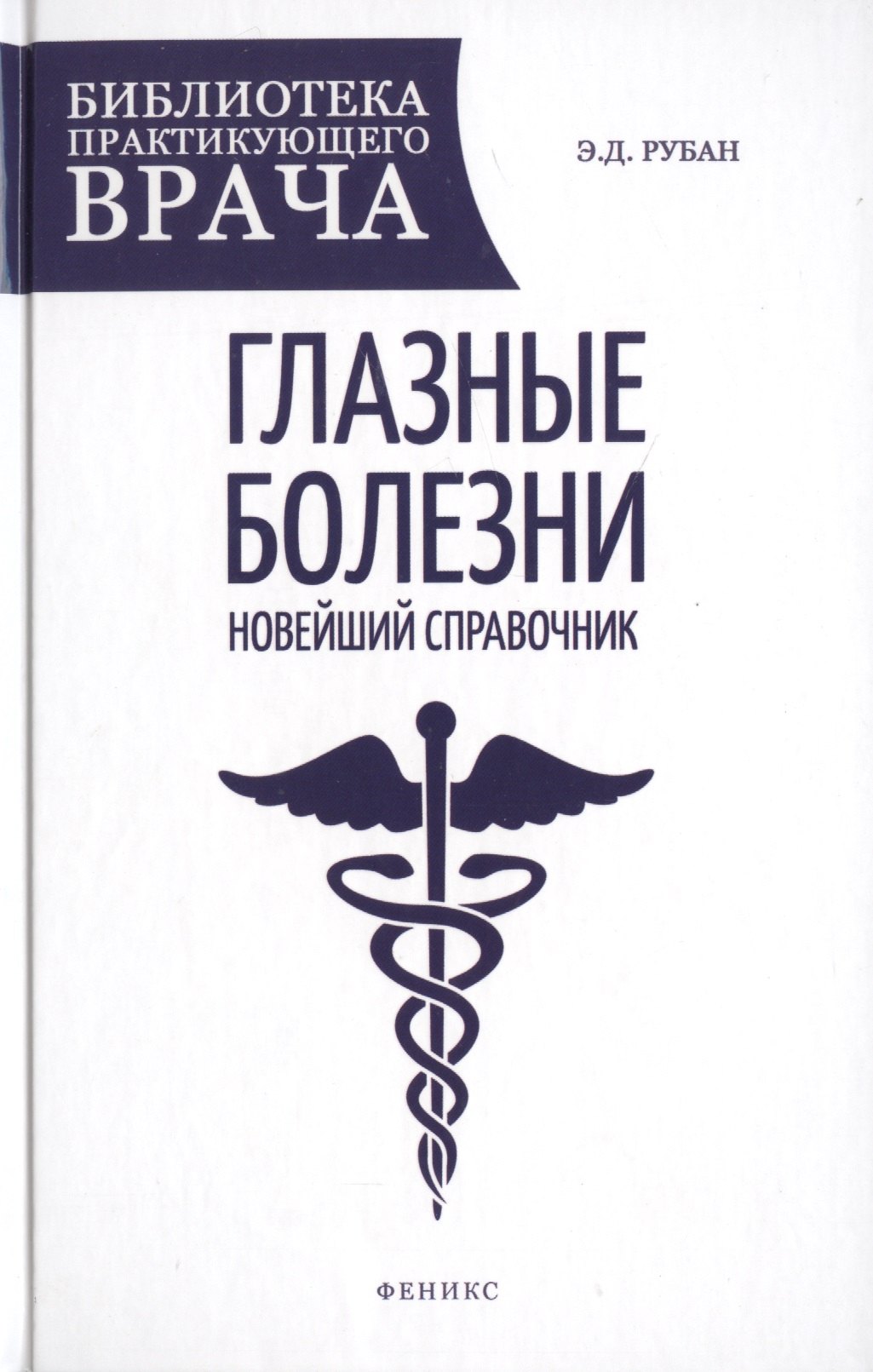 Глазные болезни новейший справочник 265₽
