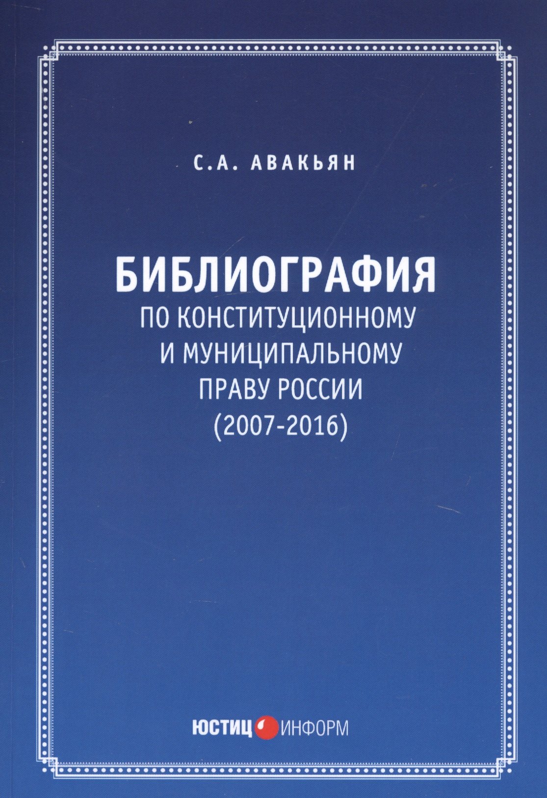 

Библиография по конституционному и муниципальному праву России (2007 - 2016)