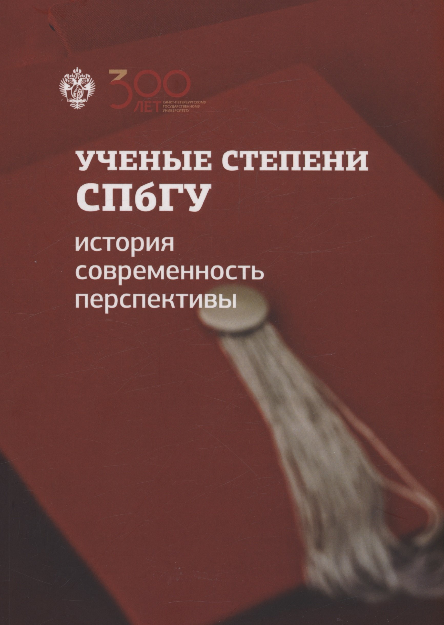 Ученые степени СПбГУ: история, современность, перспективы (материалы и документы)