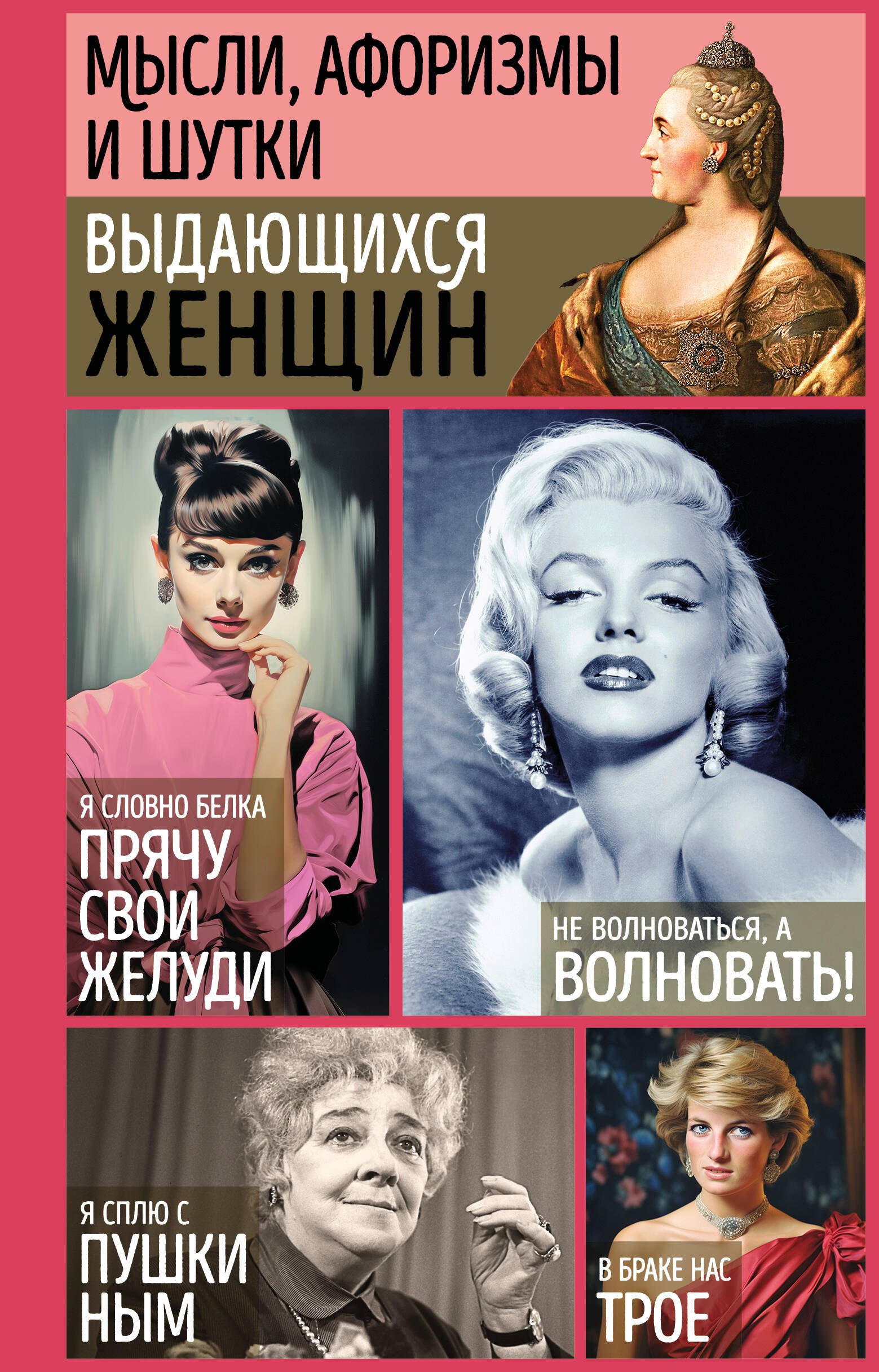 Мысли афоризмы и шутки выдающихся женщин 829₽