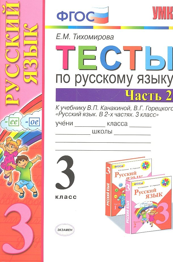 

Тесты по русскому языку 3 кл. Ч.2 (8,9,10,11,12,13,14,16 изд) (к уч. Канакиной) (мУМК) (ФГОС) Тихомирова (Э) (2 вида обл.)