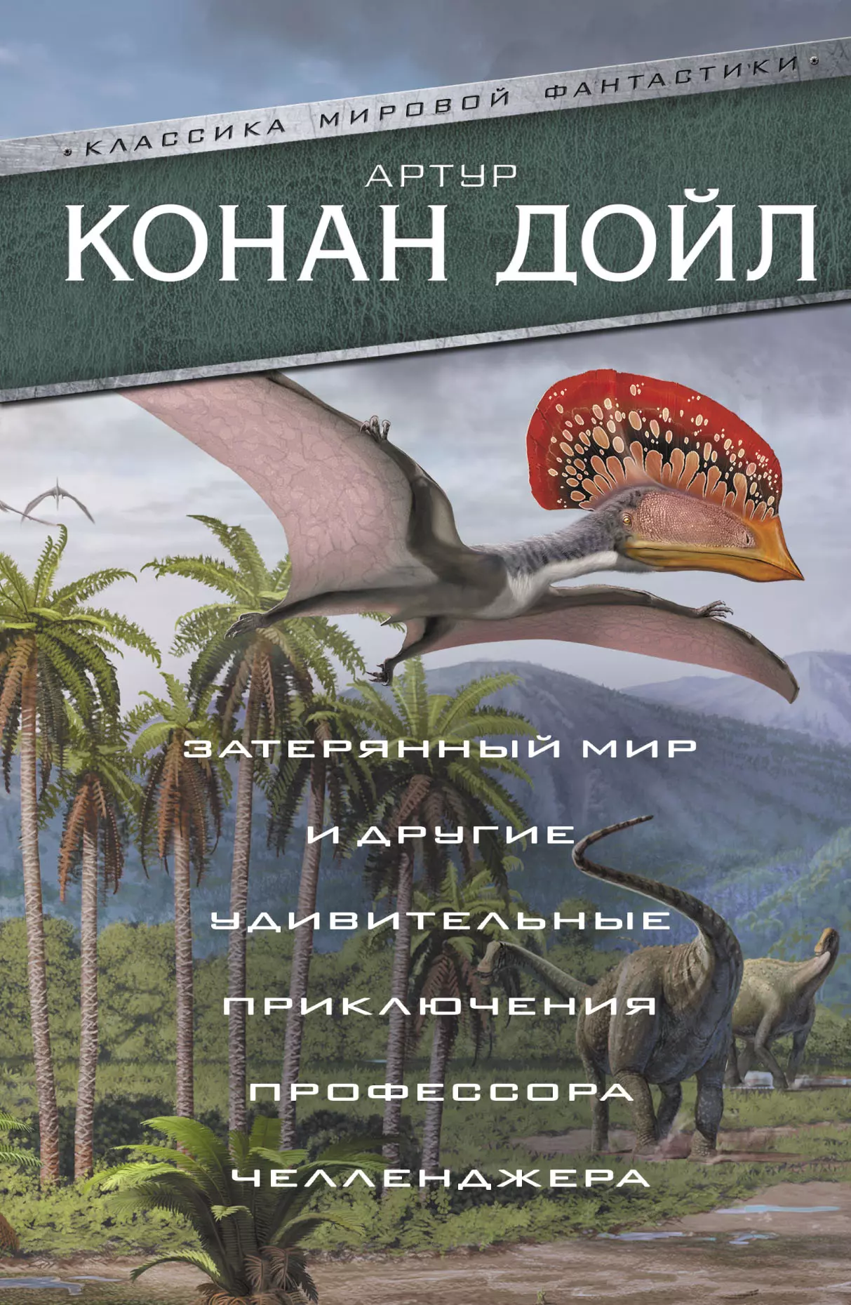 

Затерянный мир и другие удивительные приключения профессора Челленджера