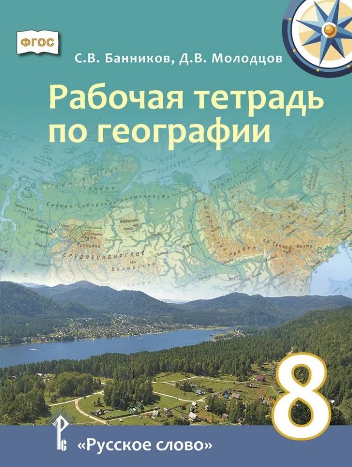 

Рабочая тетрадь по географии для 8 класса общеобразовательных организаций