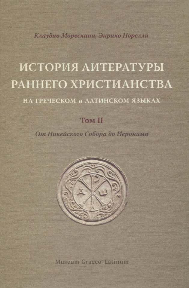 Морескини Клаудио: История литературы раннего христианства на греческом и латинском языках. Том II: От Никейского Собора до Иеронима