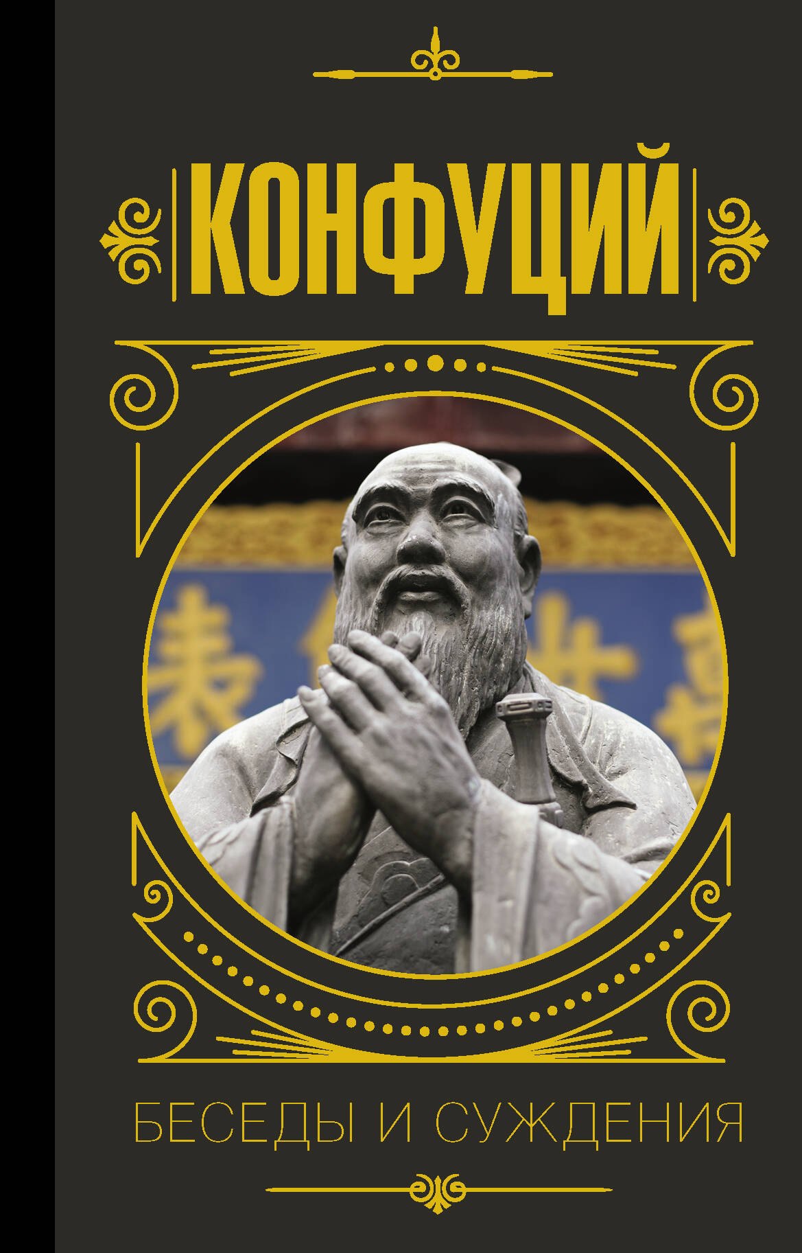 

Конфуций. Беседы и суждения