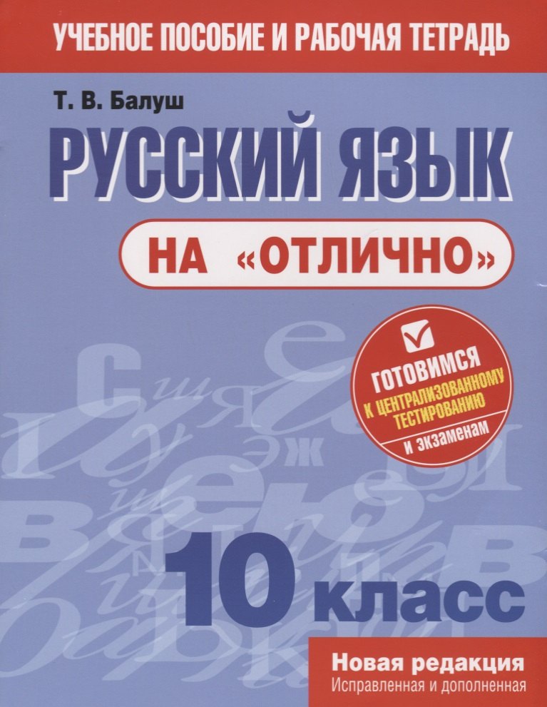 

Русский язык на отлично. 10 класс: пособие для учащихся