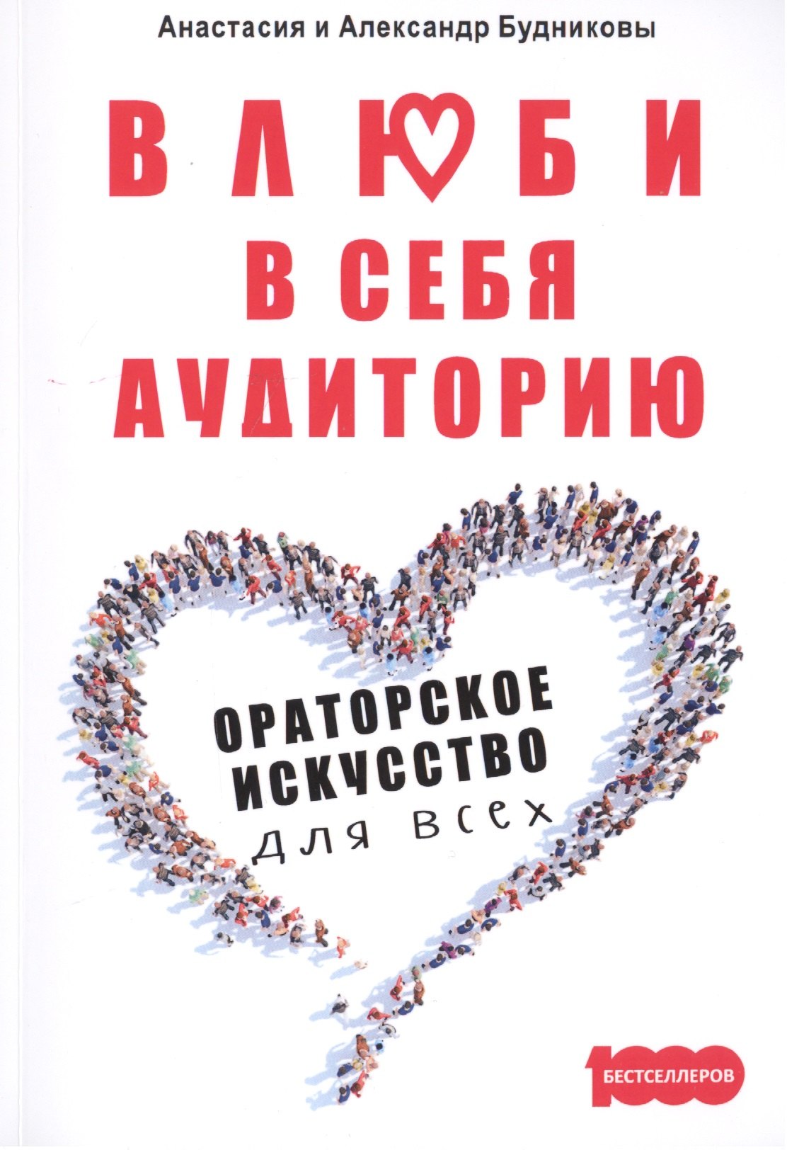 Влюби в себя аудиторию Ораторск искусство для всех 371₽