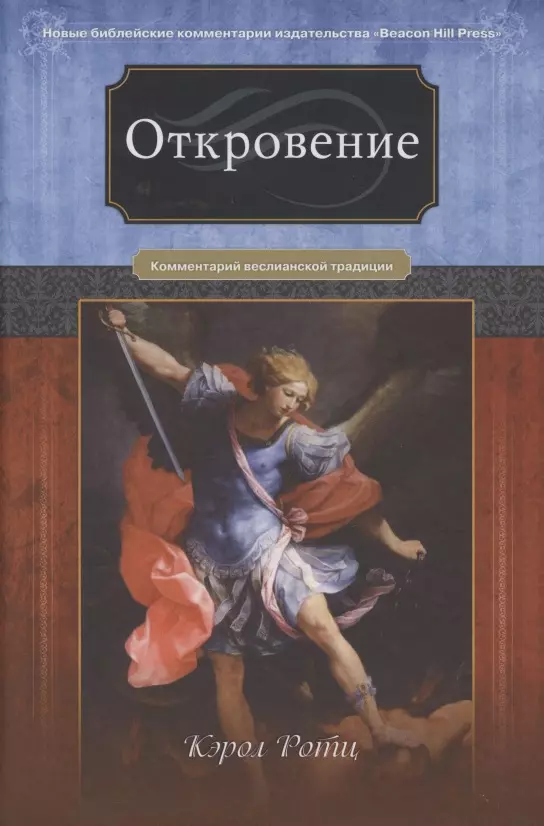 Откровение. Комментарий веслианской традиции