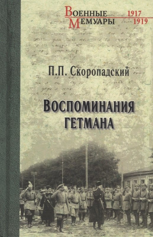 Скоропадский Павел Петрович: Воспоминания гетмана