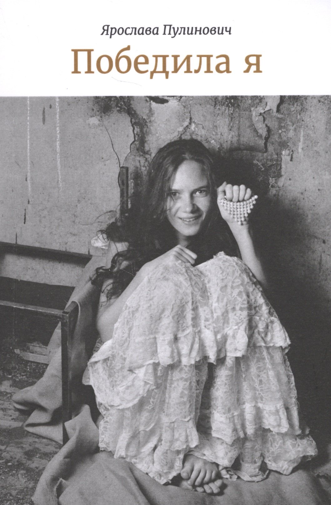 Победила я Избранные пьесы 796₽