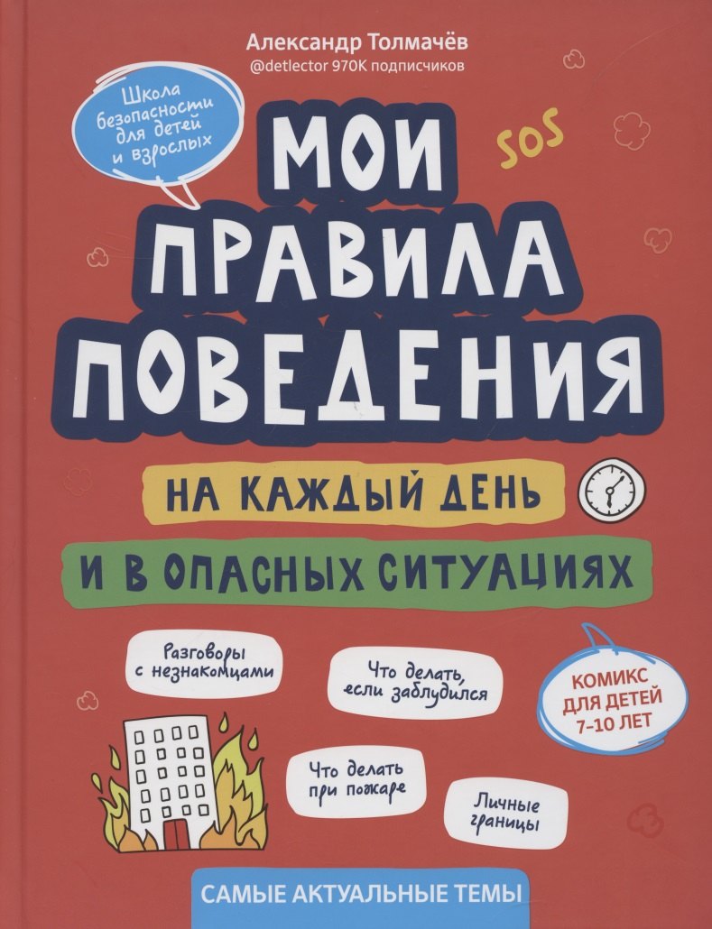 Мои правила поведения на каждый день и в опасных ситуациях:комикс для детей 7-10 лет