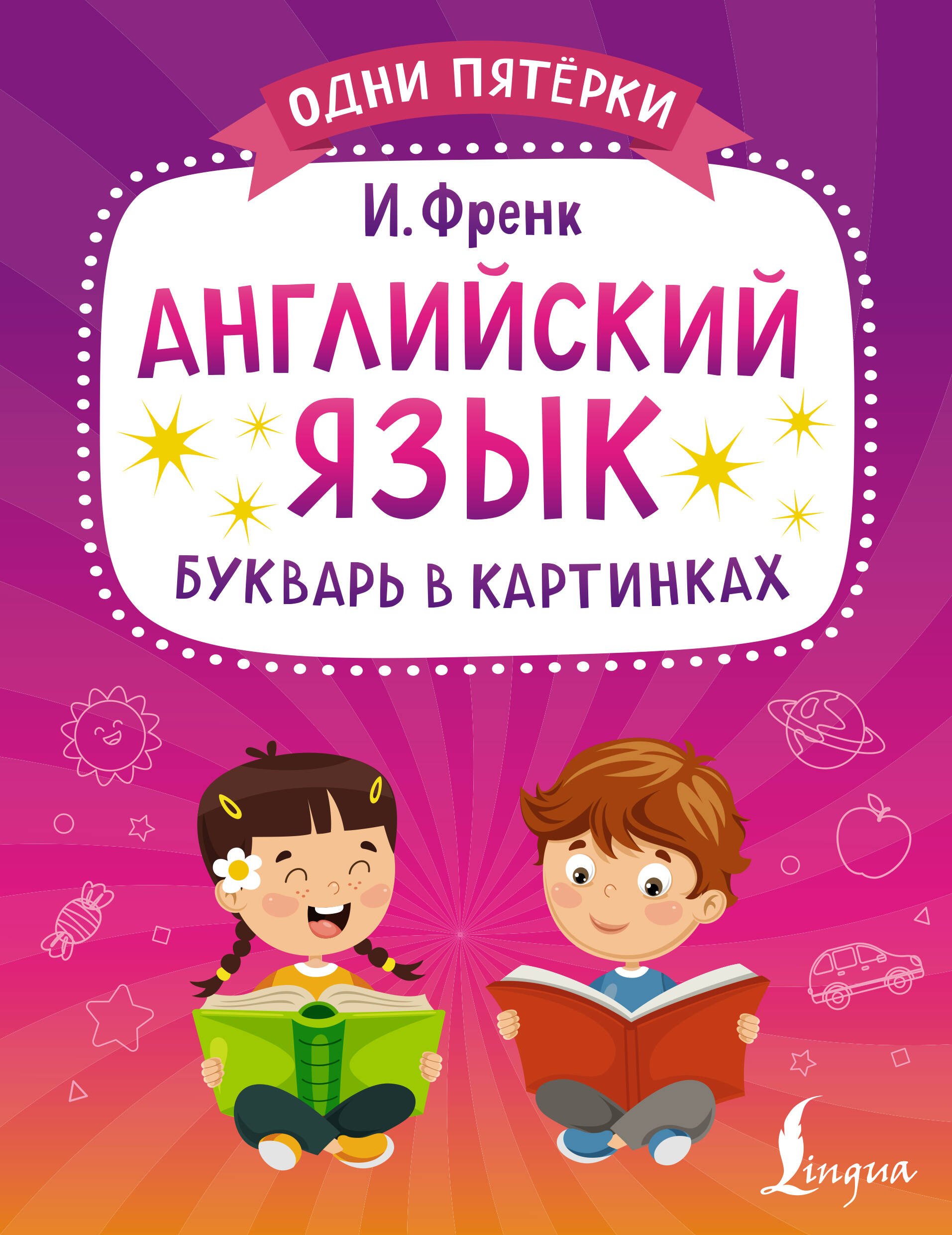 

Английский язык. Букварь в картинках