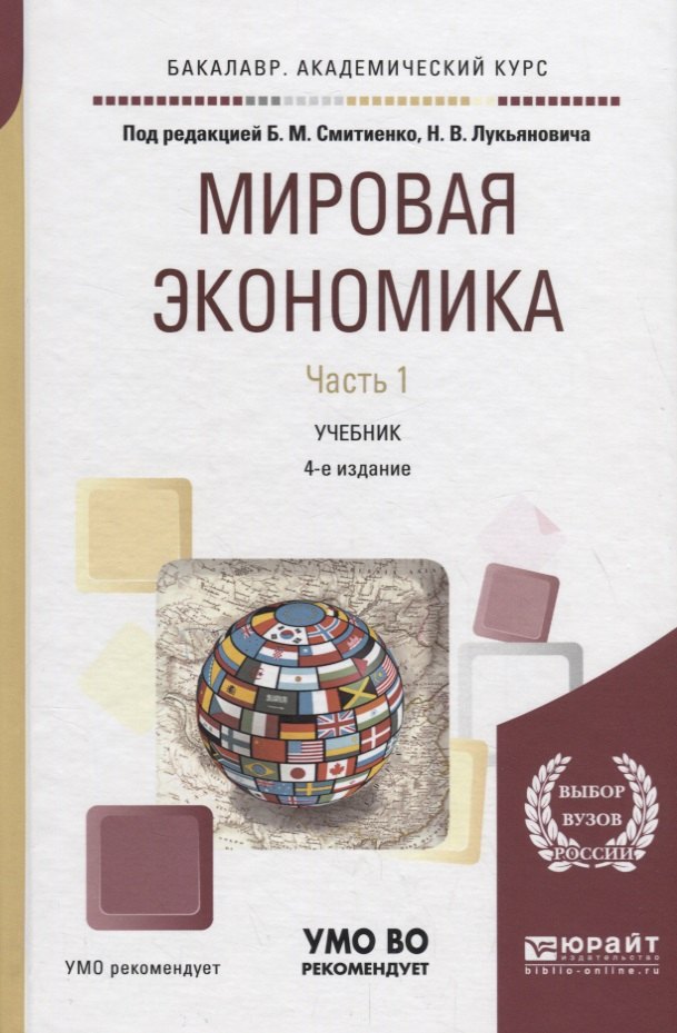 

Мировая экономика. Часть 1. Учебник для академического бакалавриата