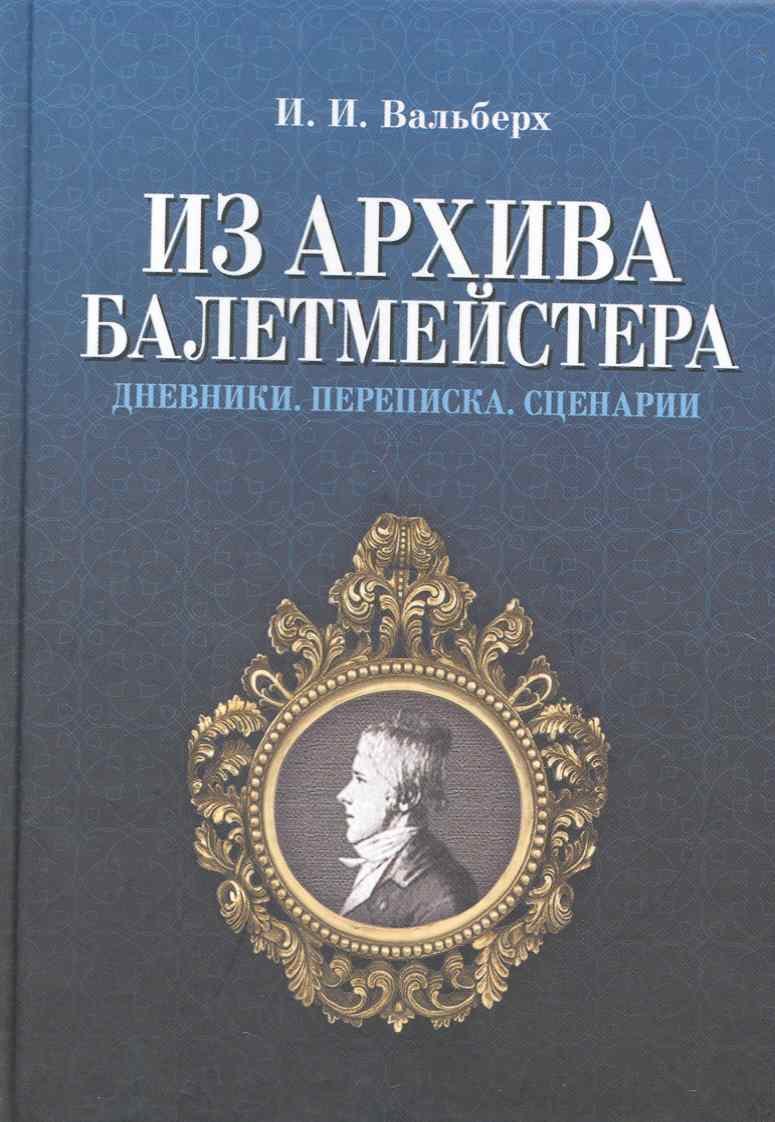 

Из архива балетмейстера. Дневники. Переписка. Сценарии / 2-е изд., испр.