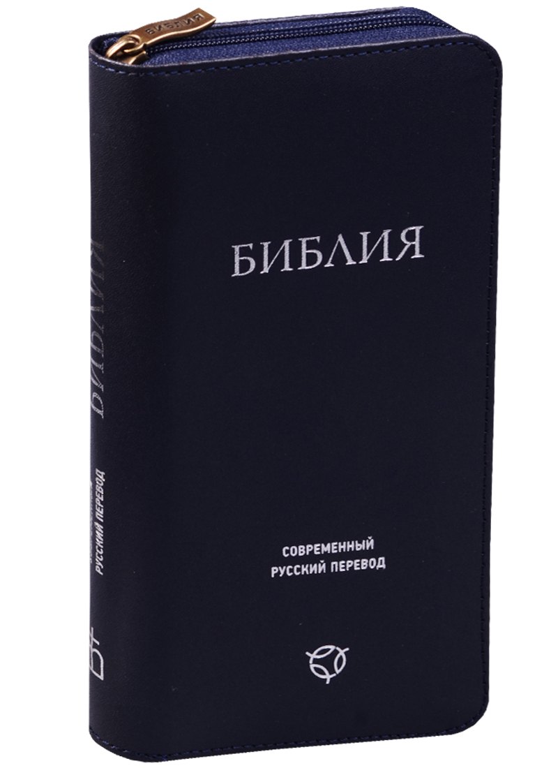 Библия Современный русский перевод 2006₽