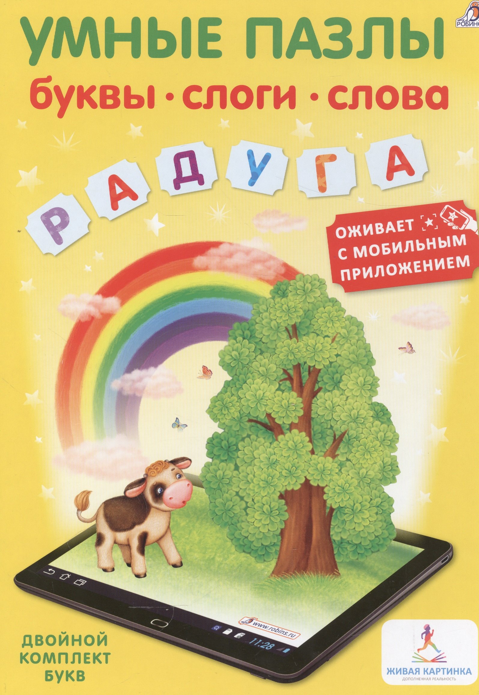 

Умные пазлы. Буквы, слоги, слова с дополненной реальностью