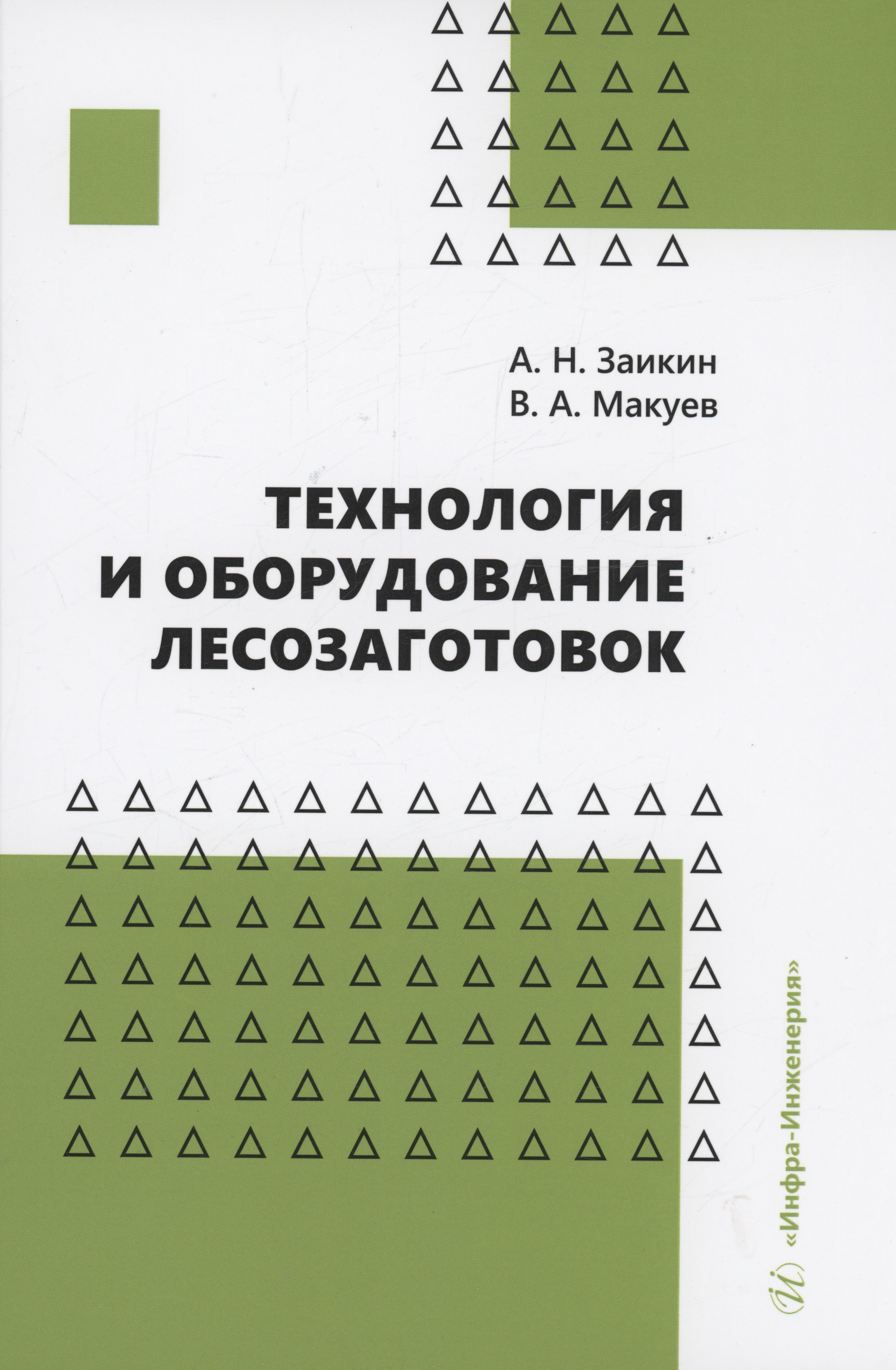 

Технология и оборудование лесозаготовок